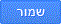 שמור