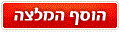 הוסף המלצה