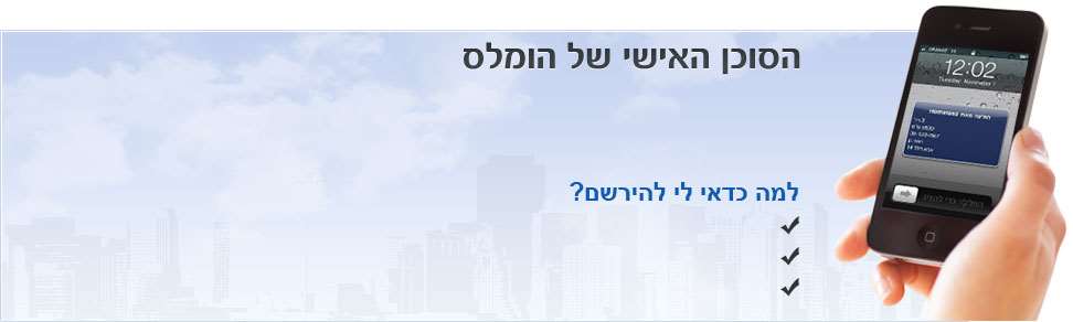 הסוכן האישי של הומלס, למה כדאי לי להירשם