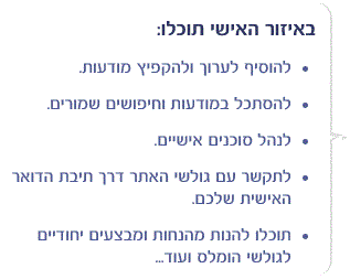 מה ניתן לעשות באיזור האישי של הומלס