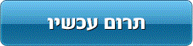 תרום עכשיו