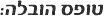 פרטי הובלה