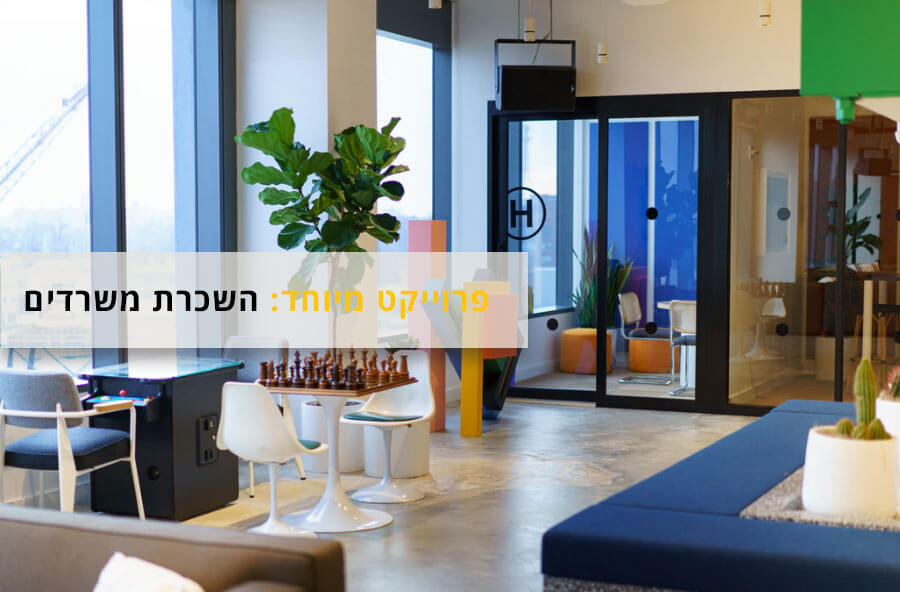 משרד קריאייטיבי מעוצב - מתאים לכל עסק?
