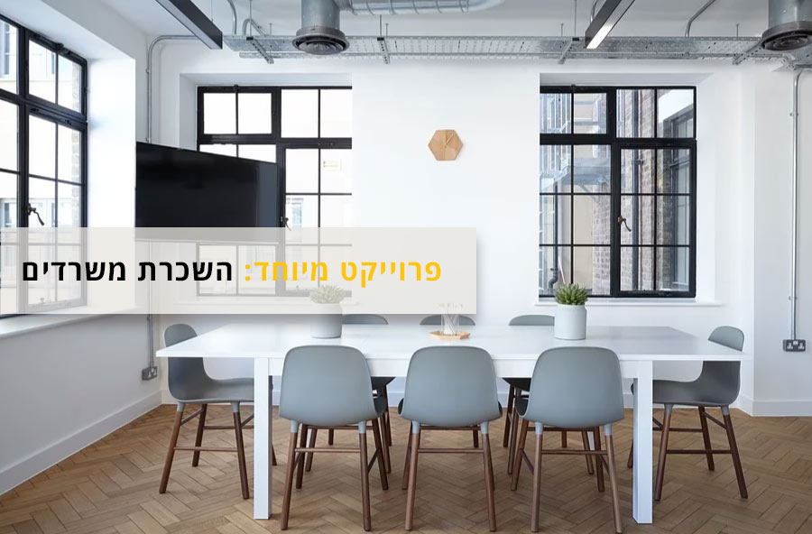 שוקלים לשכור משרד? 6 דברים שתרצו לשים לב אליהם במיוחד